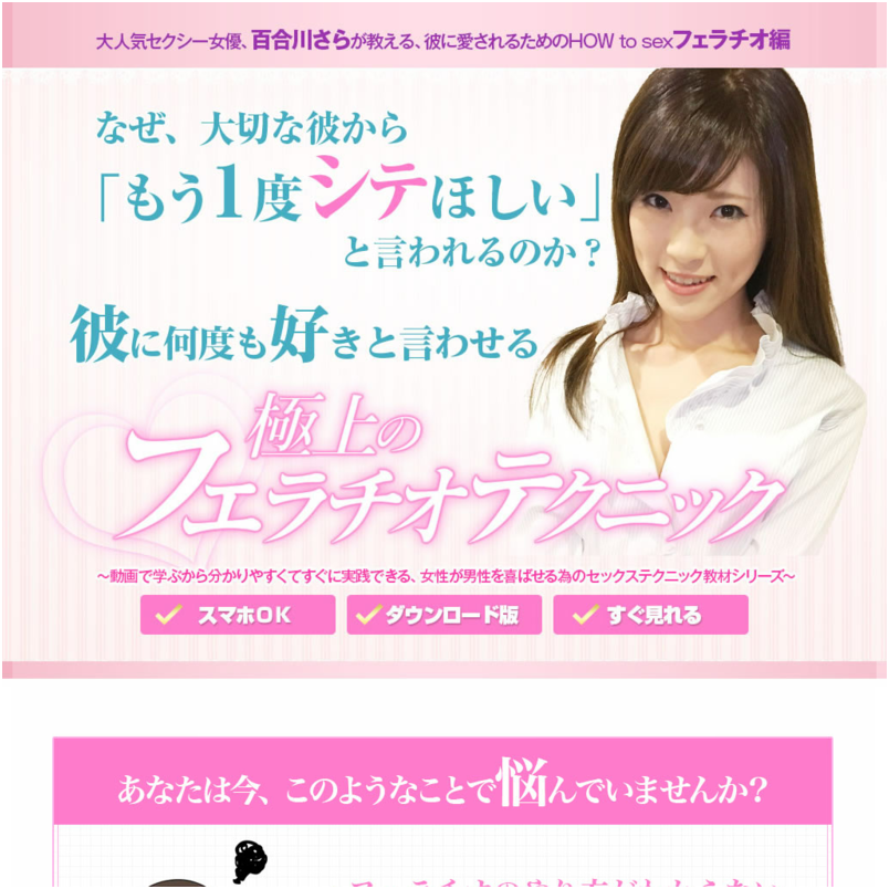 大人気セクシー女優、百合川さらが教える彼に愛されるためのHOW to sex フェラチオ編（動画）