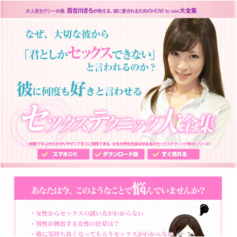 大人気セクシー女優、百合川さらが教える彼に愛されるためのHOW to sex 大全集（動画）
