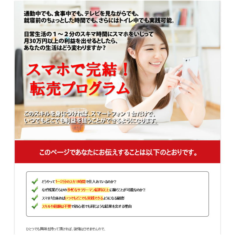 スマホで完結!転売プログラム