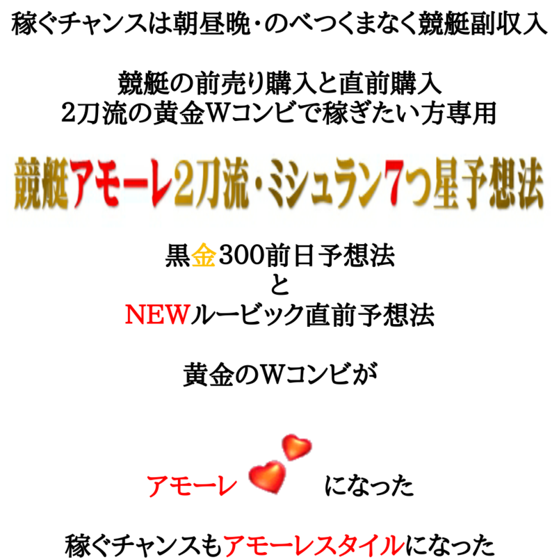 競艇アモーレ２刀流・ミシュラン７つ星予想法  黒金３００前日予想＋ＮＥＷルービック直前予想