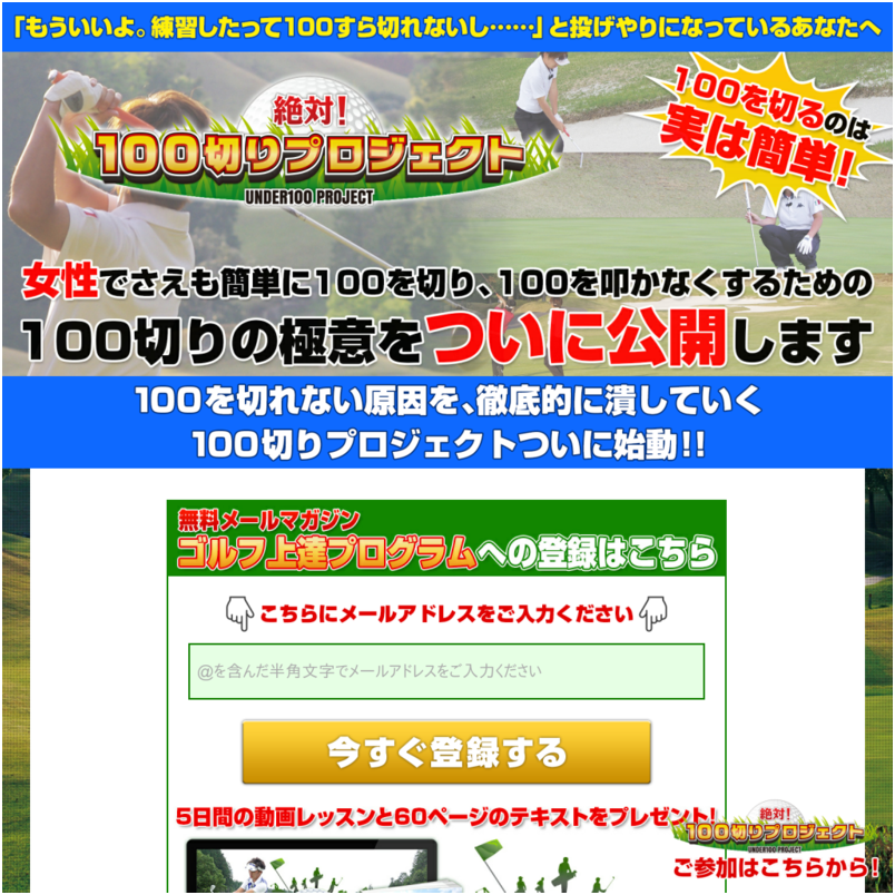 絶対！100切りプロジェクト