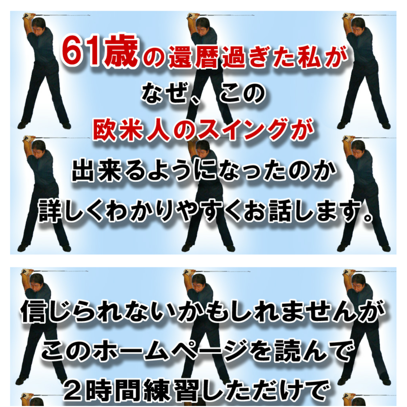 世界標準の骨を使った直線運動上達法！！ゴルフ上達法革命とは ！！ 　　