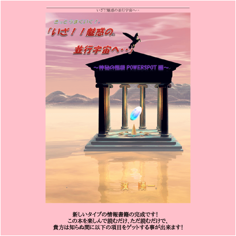 きっとうまくいく!「いざ!!魅惑の並行宇宙へ・・」