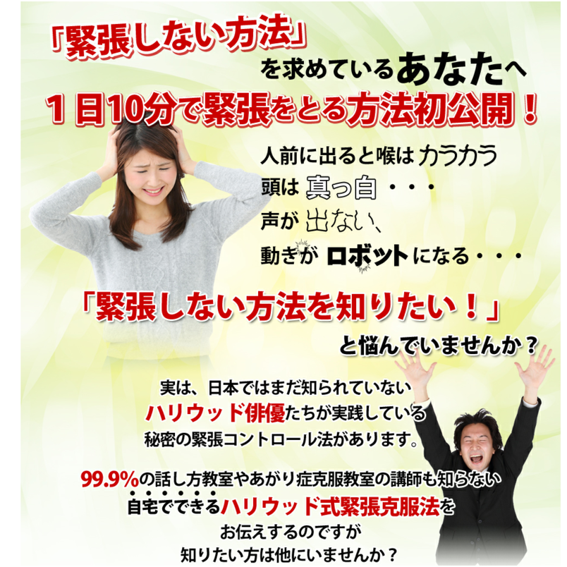 あがり症・緊張克服の　ハリウッド式緊張克服プログラム【飛翔】緊張しない方法　DVD2枚組＋テキスト100P　特典付き！