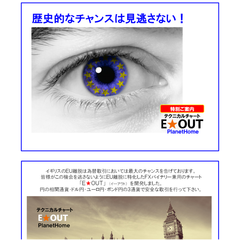 EU離脱で稼ぐ『Ｅ－ＯＵＴ』ＦＸ＆バイナリーオプション