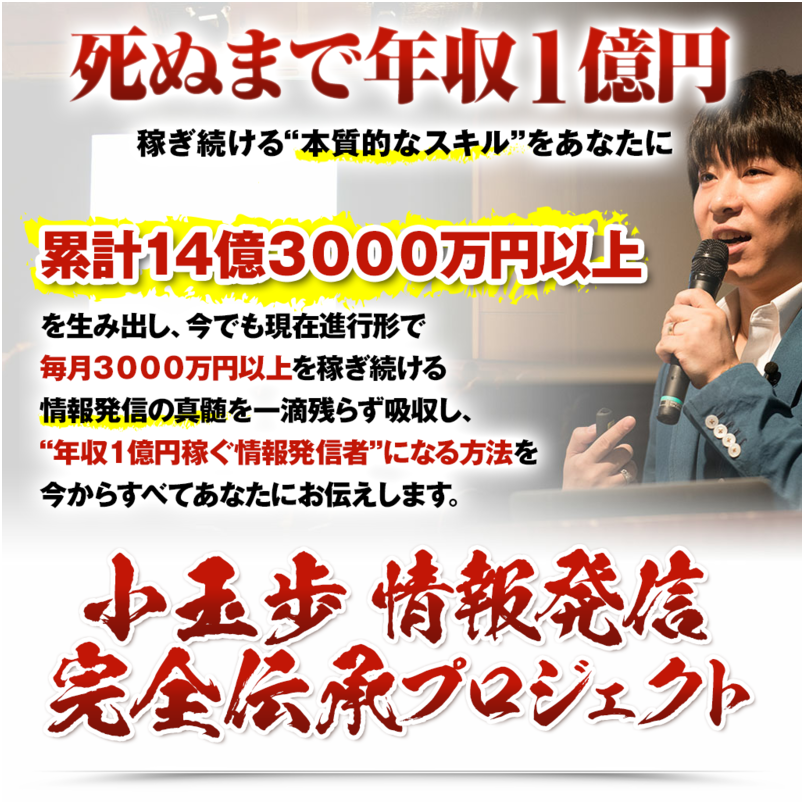 小玉歩 情報発信完全伝承プロジェクト