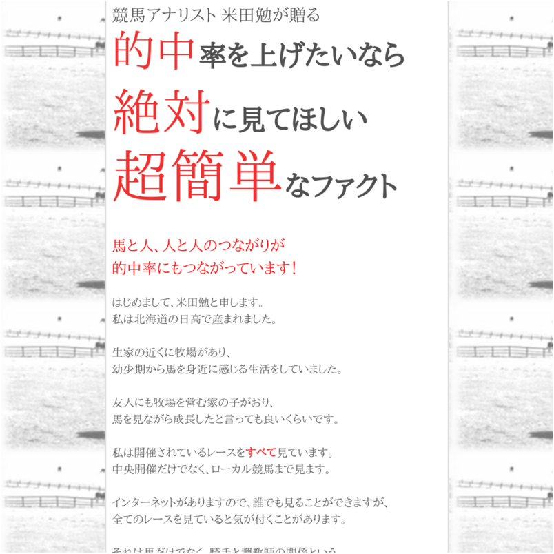 馬券的中率を上げるための超簡単なファクト／北海道の日高で産まれ育った米田勉が馬と人、人と人のつながりから的中率を上げるための超簡単なファクターを解説