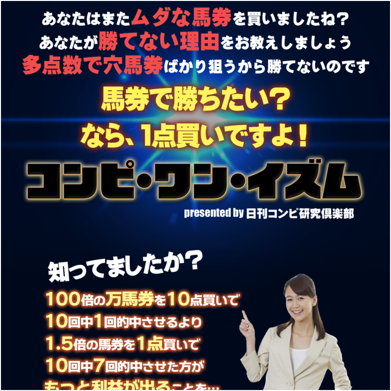 1点で勝とうよ！投資成功率82.4％の馬券術【コンピ・ワン・イズム】
