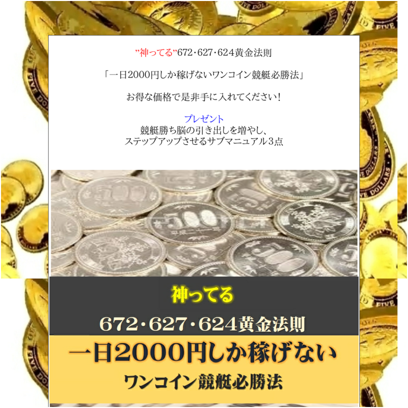 ” 神ってる”６７２・６２７・６２４黄金法則   「 一日２０００円しか稼げないワンコイン競艇必勝法」 