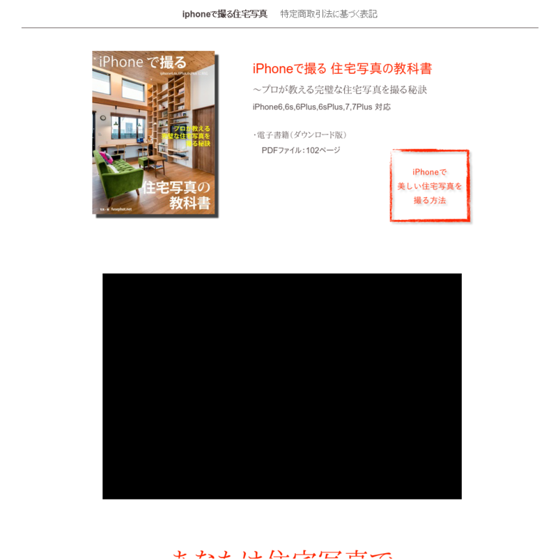 iPhoneで撮る住宅写真の教科書