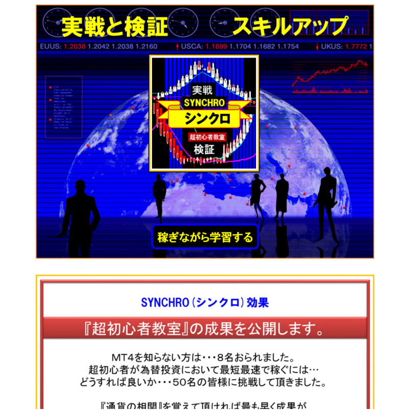 『 シンクロ 』 稼ぎながらスキルアップ