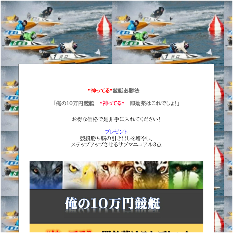  ”神ってる”競艇必勝法　 「俺の１０万円競艇　”神ってる”即効薬はこれでしょ！」