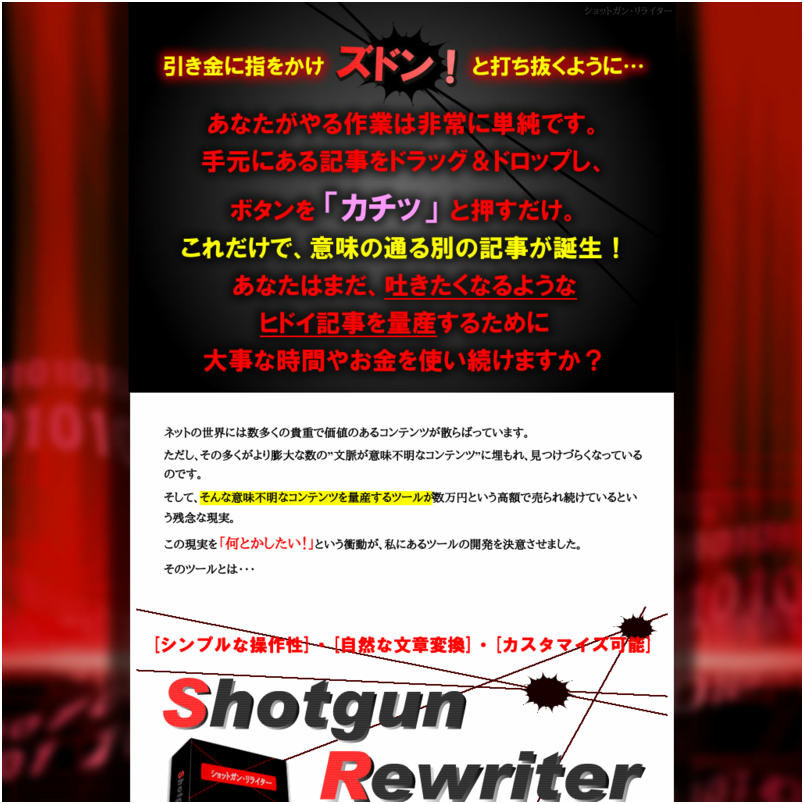 ショットガン・リライター