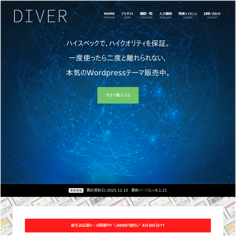 アフィリエイター収益最大化!最新SEO対策済み!wordpressテーマ「Diver」