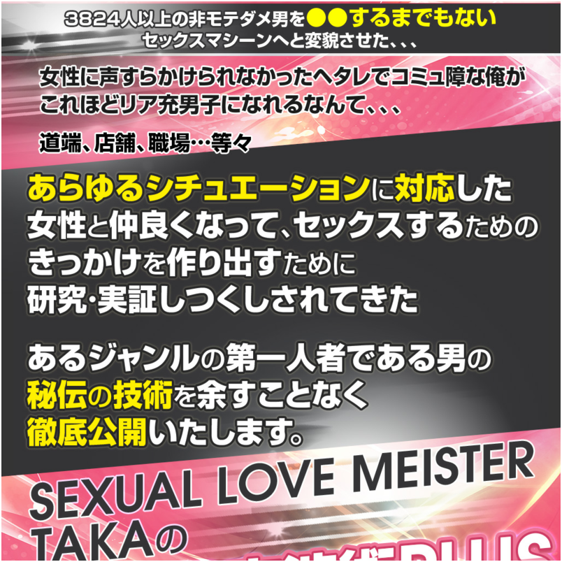 セックス交渉術PLUS～日常を「運命の出会い」に変える６つのアプローチ～