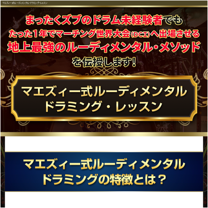 MAEZY式ルーディメンタル・ドラミング
