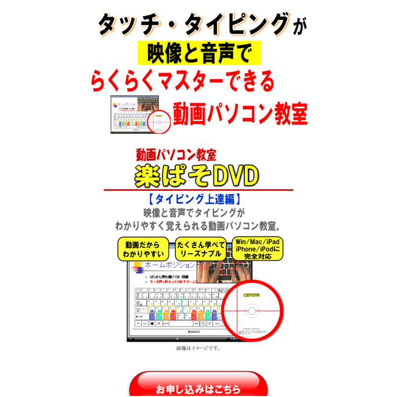 動画パソコン教室『楽ぱそDVD』【タイピング上達編】