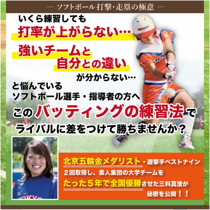 ソフトボール打撃・走塁の極意【北京オリンピック金メダリスト、東京国際大学女子ソフトボール部監督　三科真澄　監修】