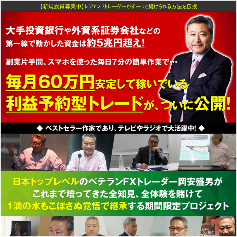 FX歴38年の重鎮！岡安盛男のFX極