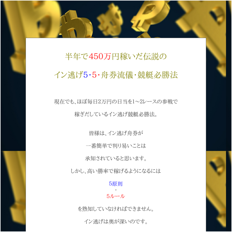 半年で４５０万円稼いだ伝説の「イン逃げ５・５・舟券流儀・競艇必勝法」