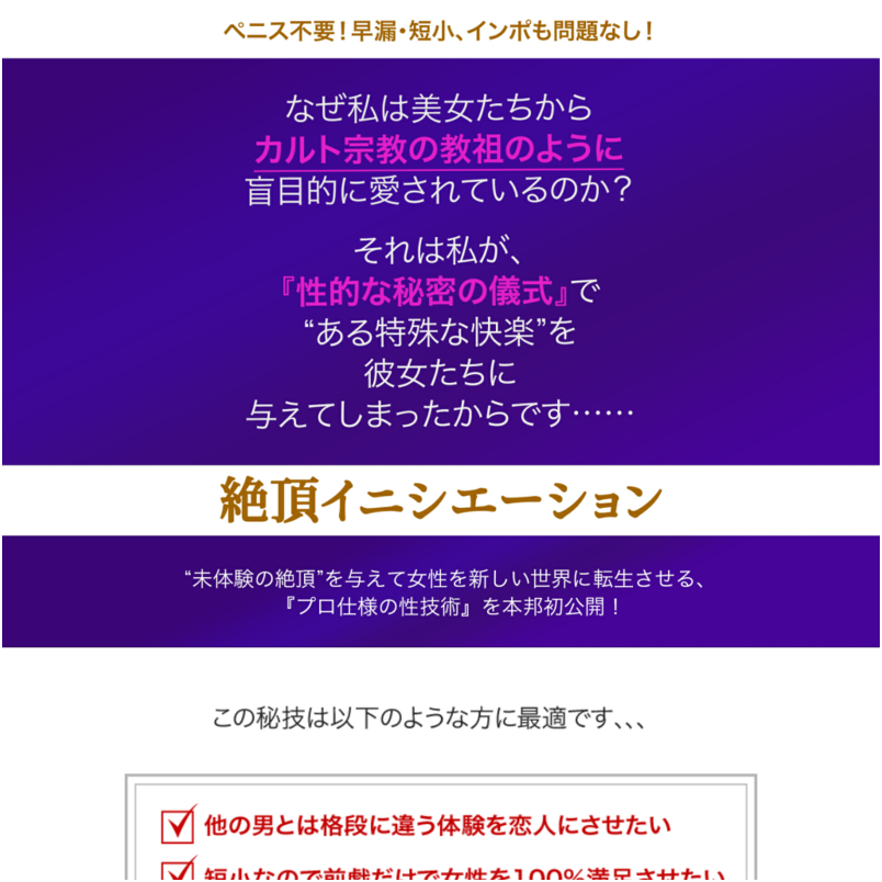 絶頂イニシエーション ～早漏・短小・インポも問題なし！５ステップで未体験の絶頂を与え女性を真のエロスに目覚めさせる性的な秘密の儀式～ 