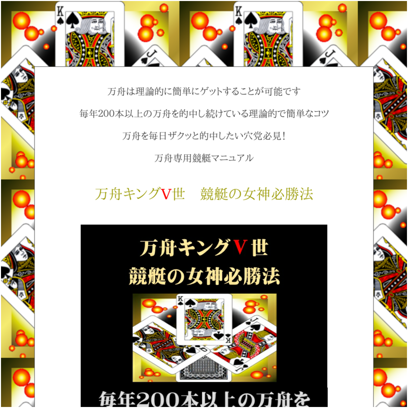 「万舟キングⅤ世　競艇の女神必勝法」毎年２００本以上の万舟を的中し続けている理論的で簡単なコツ 