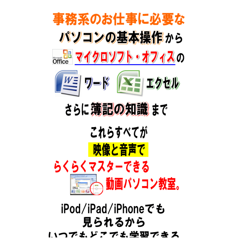 動画パソコン教室！【楽ぱそDVD】パソコン・簿記・事務系応援セット