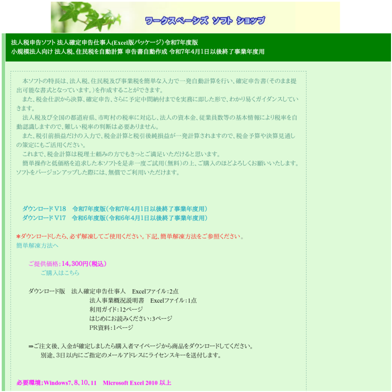 法人確定申告ソフト 法人確定申告仕事人 法人税・地方税を自動計算 確定申告書出力（そのまま提出可能） 保守無料