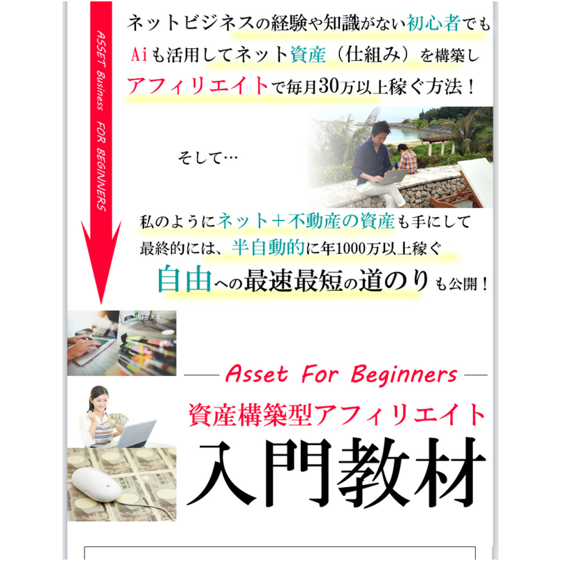 資産構築型アフィリエイト入門教材