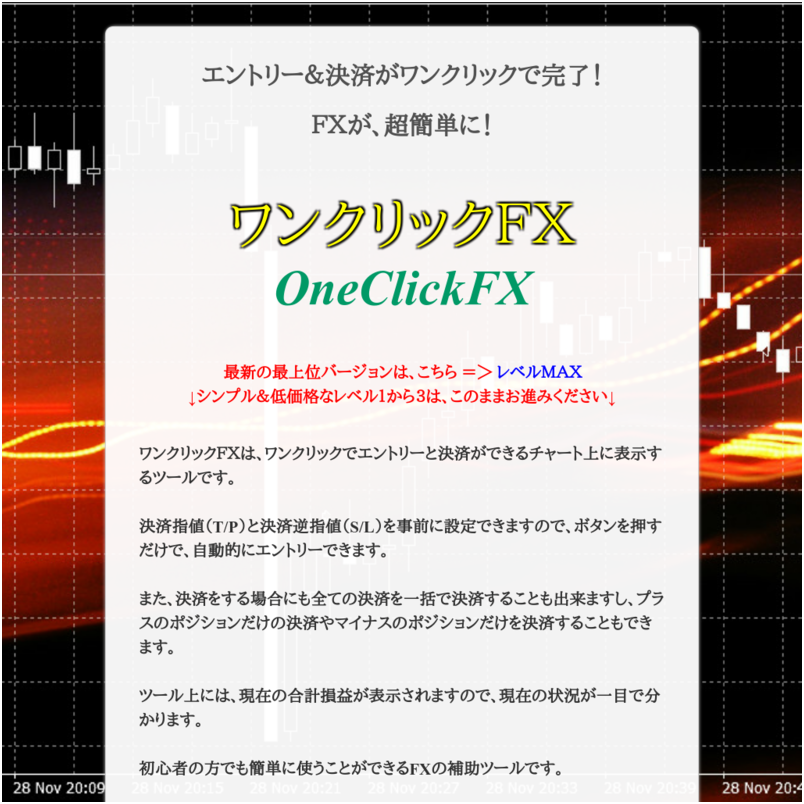 ワンクリックFX　LV3 リアルトレード版 ～ エントリー＆決済がワンクリックで完了！ＦＸが、超簡単に！