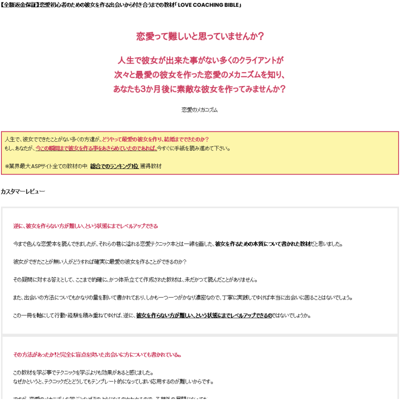 「LOVE COACHING BIBLE」恋愛初心者のための彼女を作る出会いから付き合うまでの教材【全額返金保証付き】