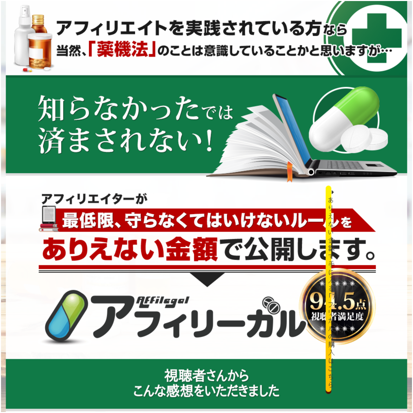 「アフィリーガル」-アフィリエイトに取り組む上で知らなかったでは済まされないルール-
