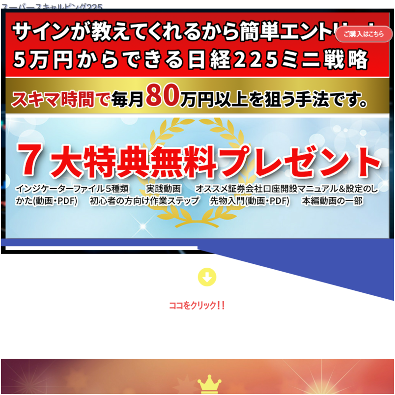 スーパースキャルピング225