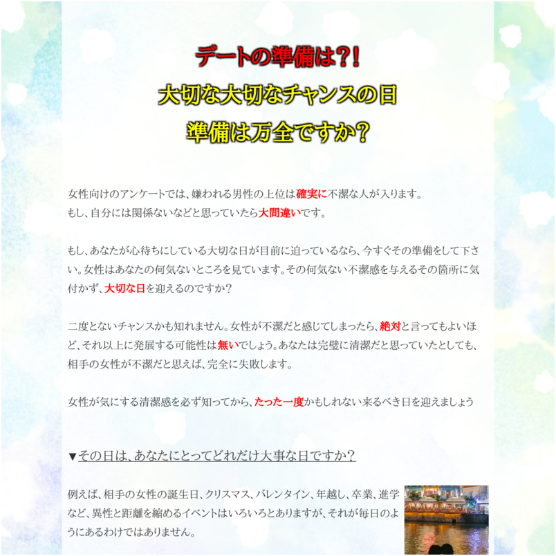 大切な大切なチャンスに不潔と嫌われないために知るべきこと！スペルマン中川誠司の「女性がいう清潔感の正体」