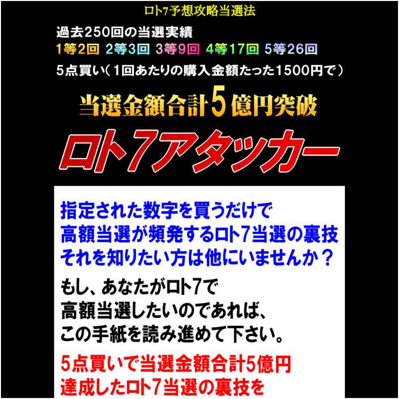 ロト7アタッカー