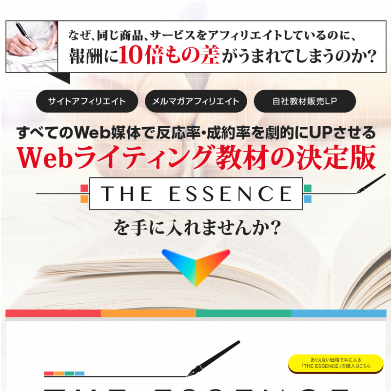 「THE ESSENCE」反応率・成約率が劇的にUPした本質のWEBライティング