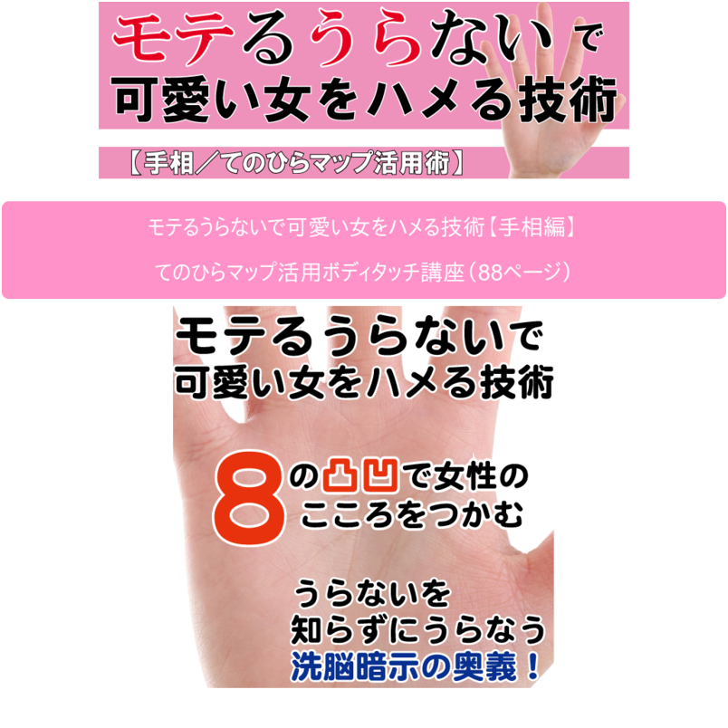 手相編／モテるうらないで可愛い女をハメる技術・てのひらマップ活用ボディタッチ講座