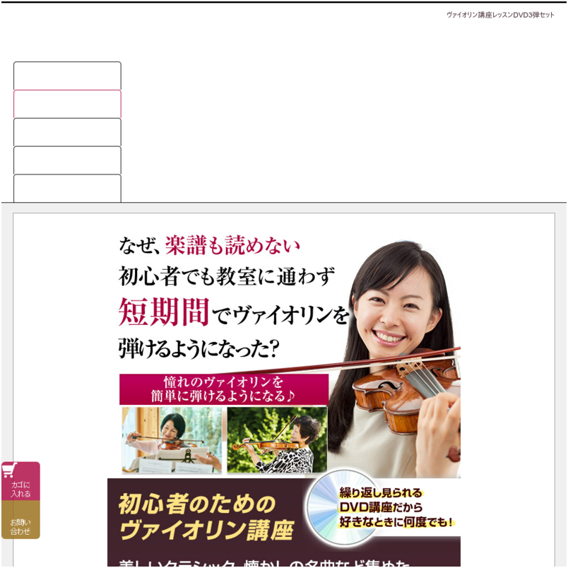 たった30分で弾ける初心者向けヴァイオリンレッスンDVD1弾～3弾セット