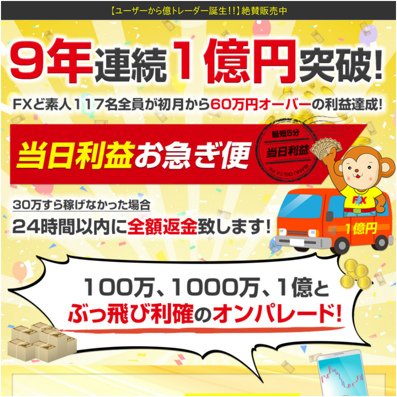 9年連続1億円突破！！当日利益お急ぎ便で勝率91.8％達成！イサム・デルタFX