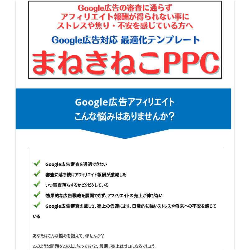 Google広告対応 最適化WordPressテーマまねきねこPPC
