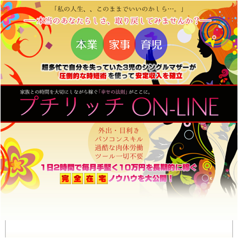 プチリッチOn-Line