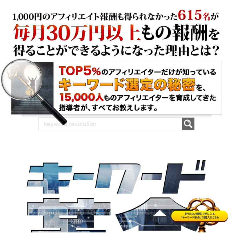キーワード革命