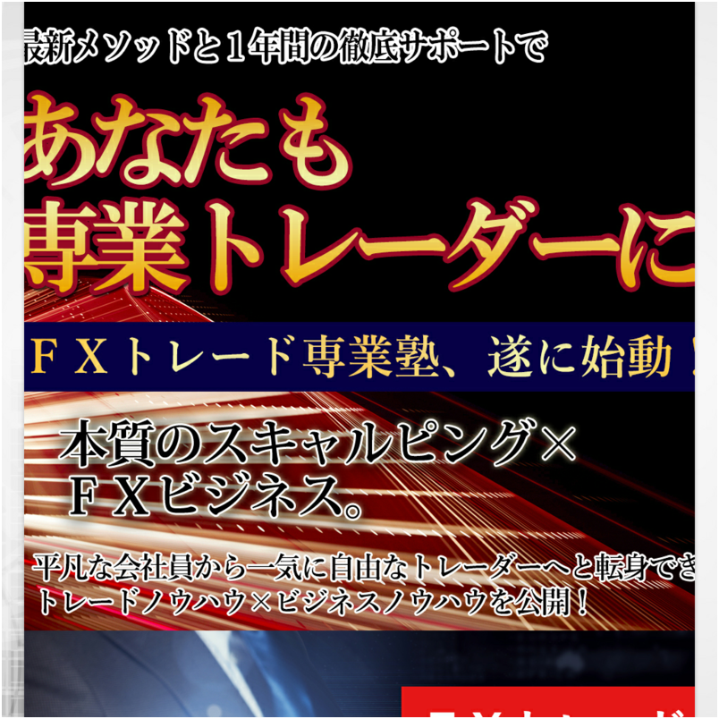 ＦＸ専業塾トレード・フォーミュラ