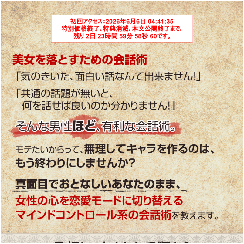 【特別版】美女を落とすための会話術～マインドコントロールの一歩手前まで
