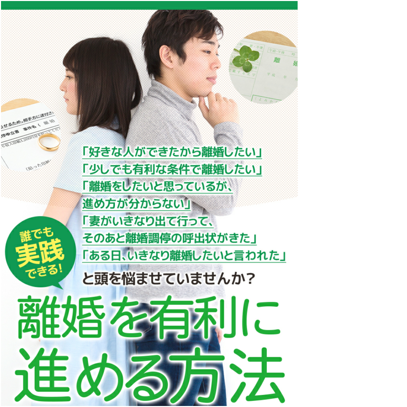 誰でも実践できる！離婚を有利に進める方法