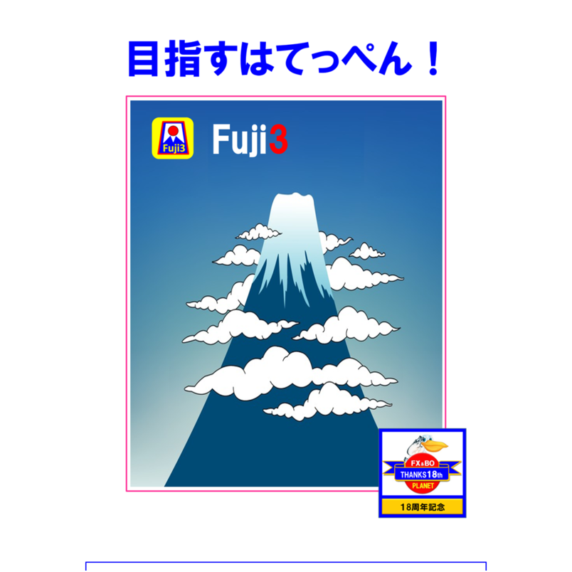 Fuji3(富士山）BO＆FX