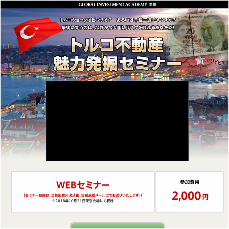 トルコ不動産魅力発掘セミナー（動画）