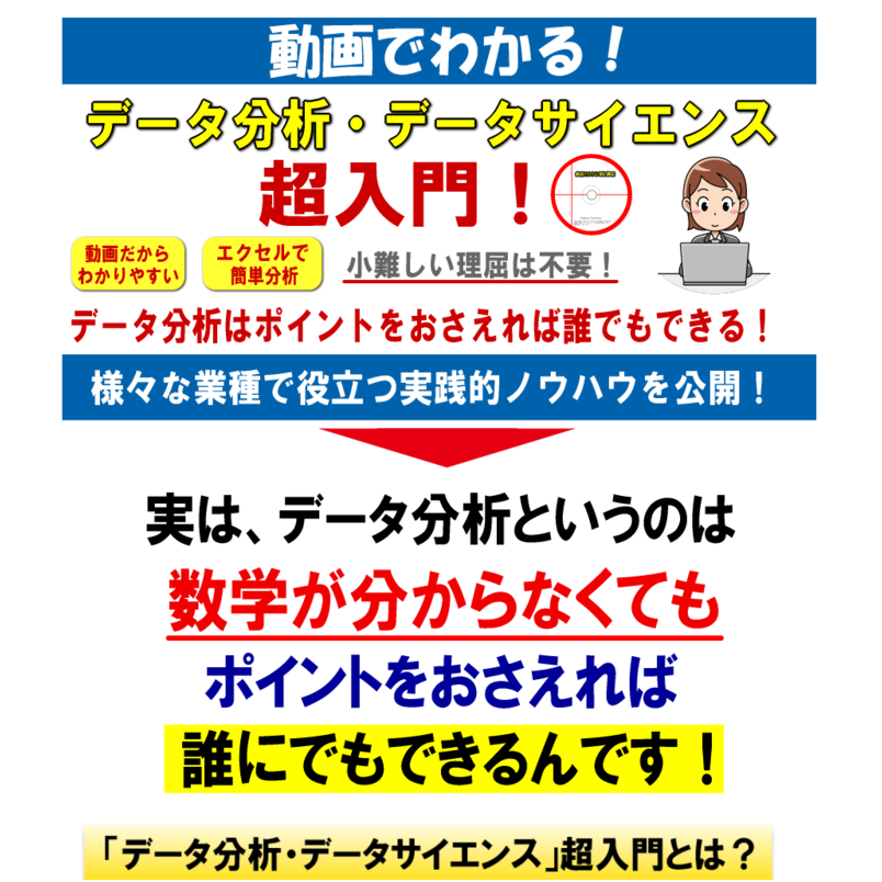 動画でわかる！「データ分析・データサイエンス」超入門！