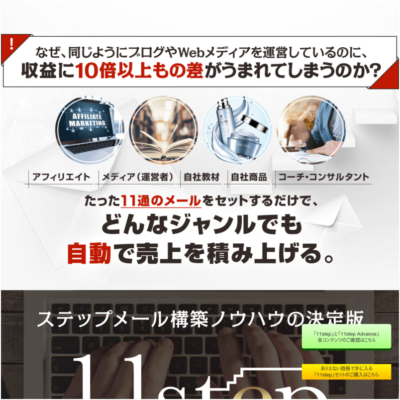 ステップメール構築ノウハウの決定版「11step」