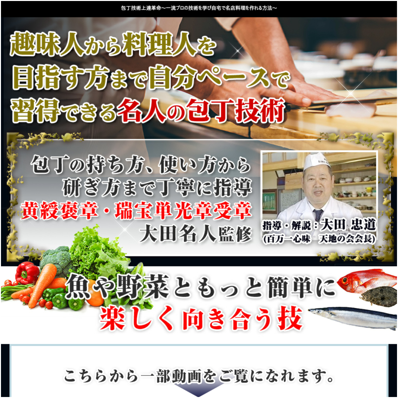 包丁技術上達革命～一流プロの技術を学び自宅で名店料理を作れる方法～【指導・解説：大田忠道／百万一心味　天地の会会長】 